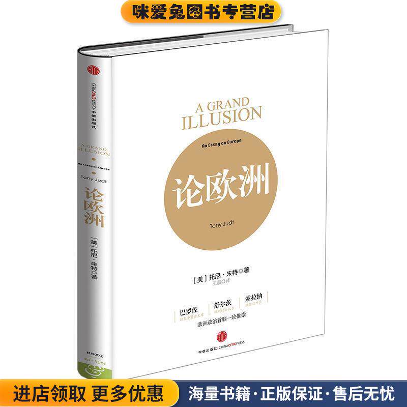 论欧洲(正版收藏品)托尼·朱特中信出版社9787508646596