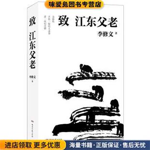 致江东父老(正版收藏品)李修文湖南文艺出版社9787540493608