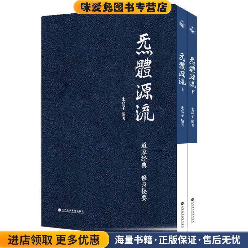 炁體源流（正版收藏品）米晶子 编深圳报业集团出版社9787807094753