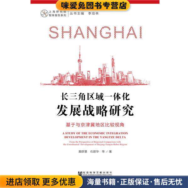长三角区域一体化发展战略研究:基于与京津冀地区比较视角(正版收藏品)黄群慧 石碧华社会科学文献出版社9787520112628