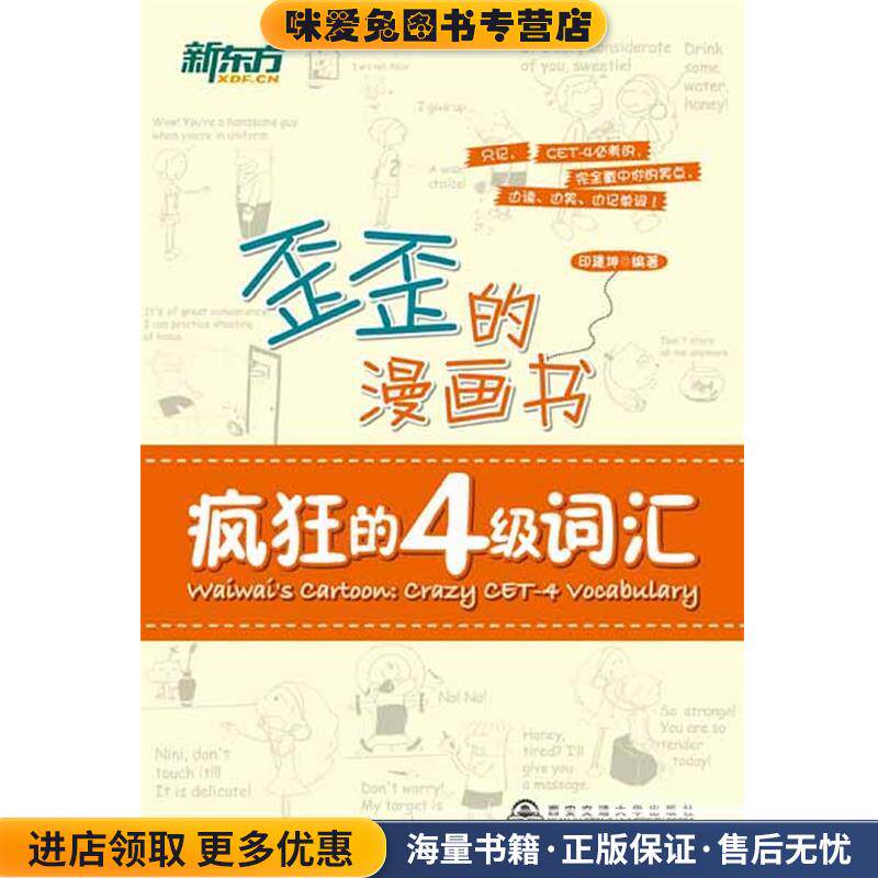新东方 歪歪的漫画书:疯狂的四级词汇(正版收藏品)印建坤编著西安交通大学出版社9787560542171