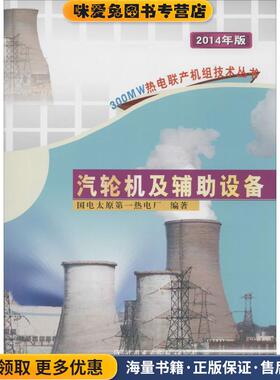 300MW热电联产机组技术丛书:汽轮机及辅助设备(正版收藏品)国电太原第一热电厂 编中国电力出版社9787508330068