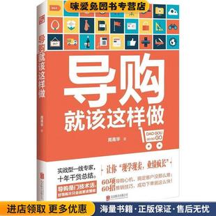 导购就该这样做(正版收藏品)周高华 著北京联合出版公司9787550238572