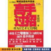 黄晓阳著新世界出版 收藏品 社9787510423734 正版 高手过招—酬唐小舟未尽之志