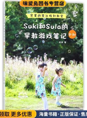 SUKI和SULA的早教游戏笔记0-3岁家里的蒙台梭利教室(正版收藏品)安潇湖南科学技术出版社有限责任公司9787535795359
