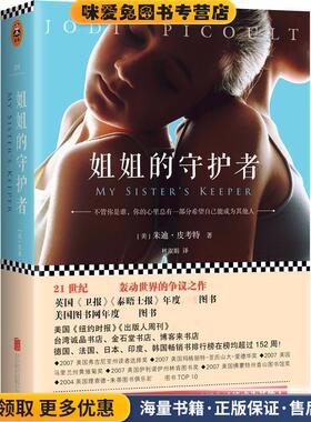 姐姐的守护者(正版收藏品)(美)朱迪皮·考特 (Jodi Picoult) 著 林淑娟 译北京联合出版公司9787550247994