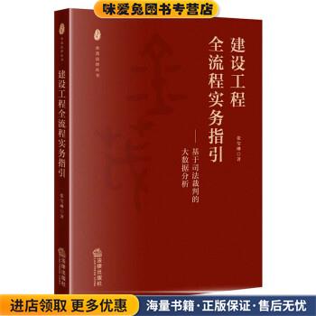 建设工程全流程实务指引(正版收藏品)张莹琳 著法律出版社9787519762186