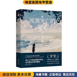 宇尘百花文艺出版 预测死亡 收藏品 正版 社9787530683392 兔子4
