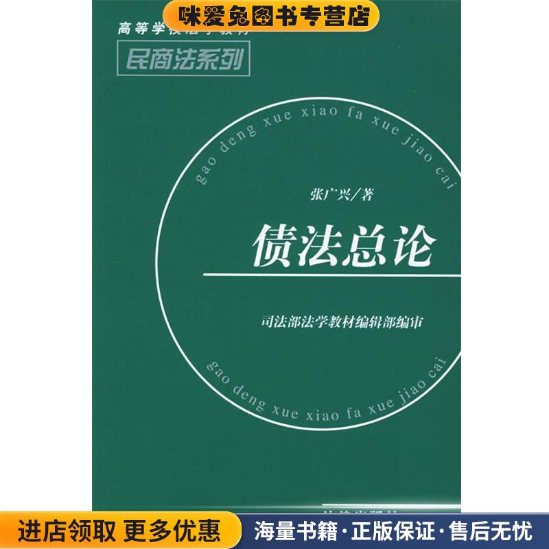 债法总论—高等学校法学教材·民商法系列(正版收藏品)张广兴 著法律出版社9787503620027