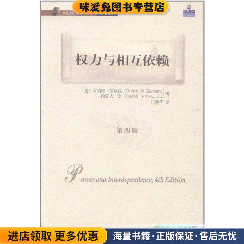 权力与相互依赖(正版收藏品)(美)罗伯特·基欧汉,约瑟夫·奈北京大学出版社9787301198254
