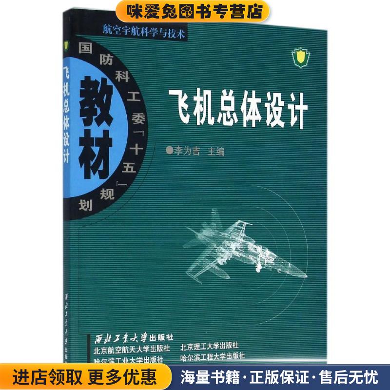 飞机总体设计(正版收藏品)李为吉　主编,李为吉　等编西北工业大学出版社9787561218389