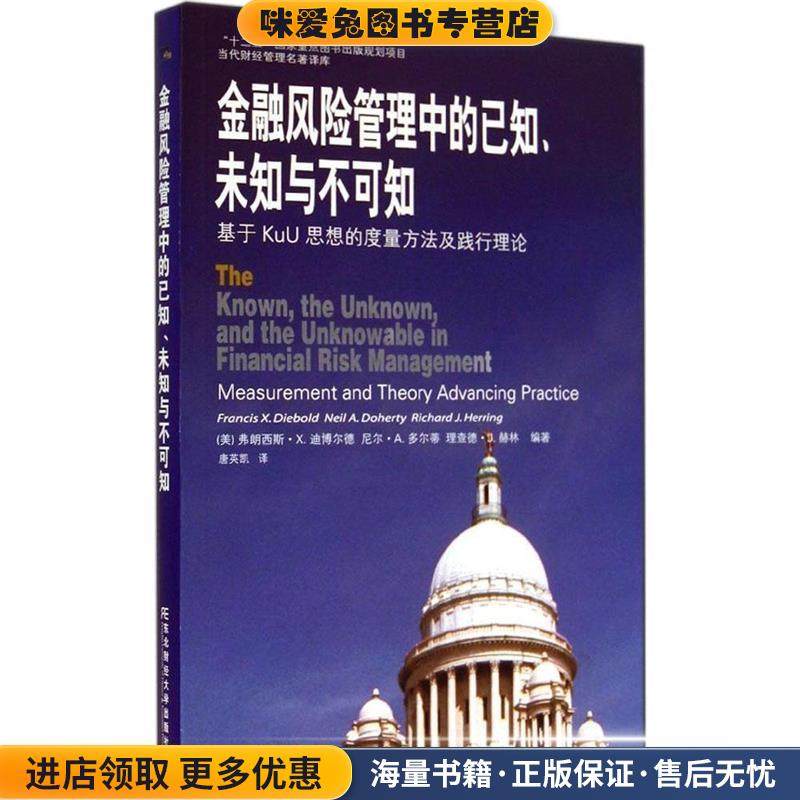 “十二五”国家重点图书出版规划项目·当代财经管理名著译库·金融风险管理中的已知、未知与不可知(正版收藏品)迪博尔德　著,唐