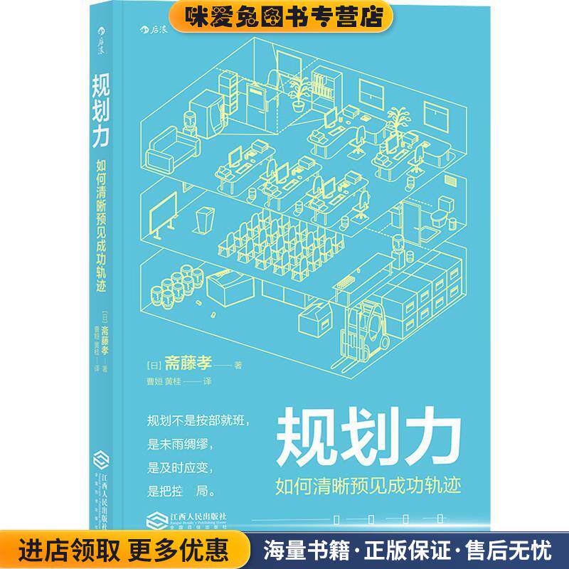 规划力 如何清晰预见成功轨迹(正版收藏品)[日]斋藤孝江西人民出版社9787210102076