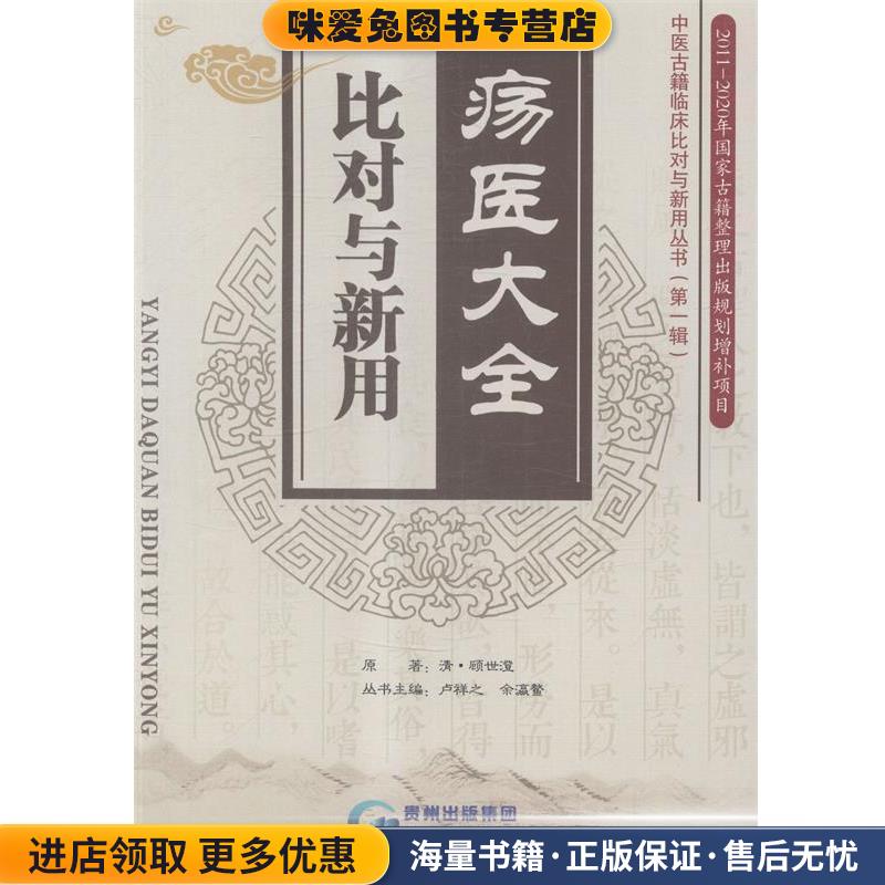 疡医大全比对与新用(正版收藏品)[清] 顾世澄 著,卢祥之,余瀛鳌 编贵州科技出版社9787553203096