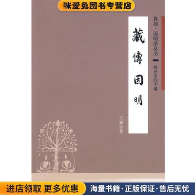 藏传因明--真如．因明学丛书(正版收藏品)王森 著中华书局9787101067057