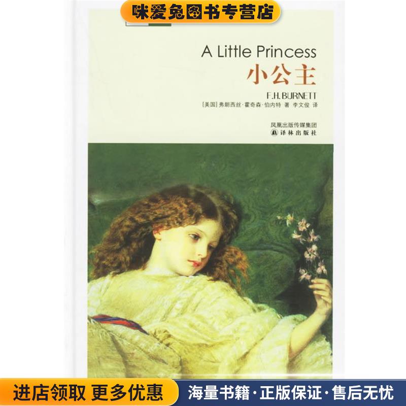 小公主 名著译林(正版收藏品)（美）伯内特（Burnett,F.H.） 著,李文俊 译译林出版社9787806575604