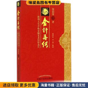 金针再传----跟师王乐亭临证随笔及经验选穴(正版收藏品)钮韵铎　著中国中医药出版社9787513218924