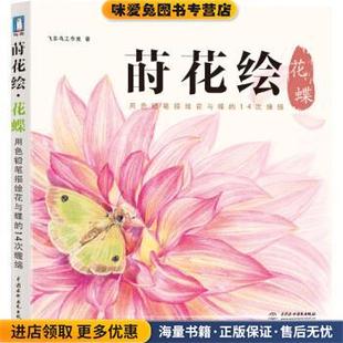 花蝶 著中国水利水电出版 正版 飞乐鸟工作室 社9787517029236 收藏品 莳花绘