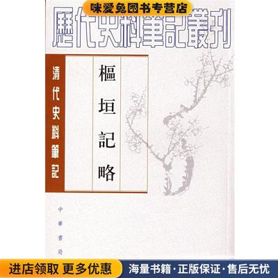 枢垣记略--清代(正版收藏品)（清）梁章钜,（清）朱智 撰,何英芳 点校中华书局9787101017434
