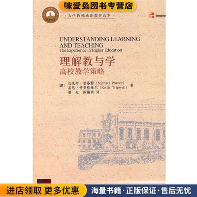 理解教与学:高校教学策略(正版收藏品)(澳)普洛瑟(Prosser,M.),(澳)特里格维尔(Trigwell,K.)　著,潘红,红锵明　译北京大学出版社9