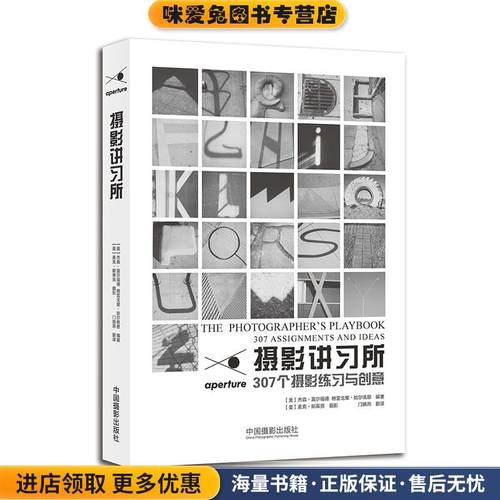 摄影讲习所-307个摄影练习与创意(正版收藏品)[美]杰森·富尔福德,格雷戈里·哈尔佩恩 编著,[美]中国摄影出版9787517903956