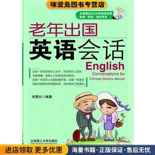 正版收藏品老年出国英语会话刘爱仪著大连理工大学出版社