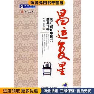 商界传奇 正版 著机械工业出版 郭广昌 社9787111250951 郭亮 中国式 邓鹏 昌运复星 收藏品