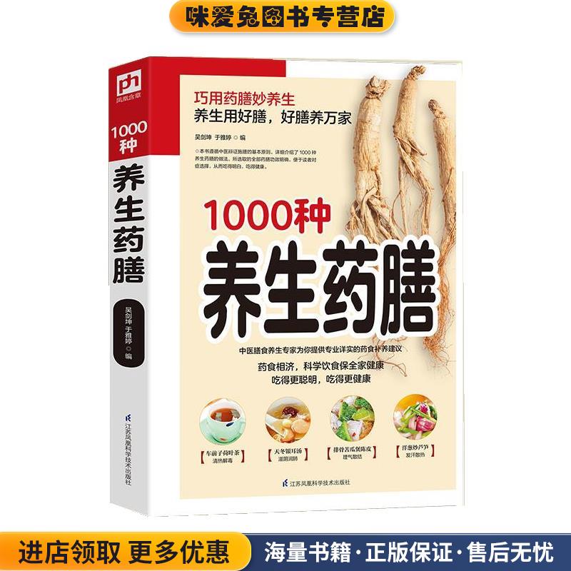 1000种养生药膳(正版收藏品)吴剑坤,于雅婷江苏科学技术出版社9787553789170