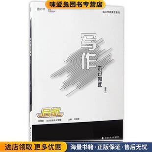 2018写作不过如此 英语一(正版收藏品)刘晓艳中国政法大学出版社9787562074304
