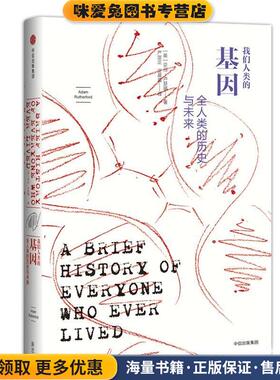 我们人类的基因:全人类的历史与未来(正版收藏品)[英]亚当·卢瑟福(Adam Rutherford)中信出版社9787508678542