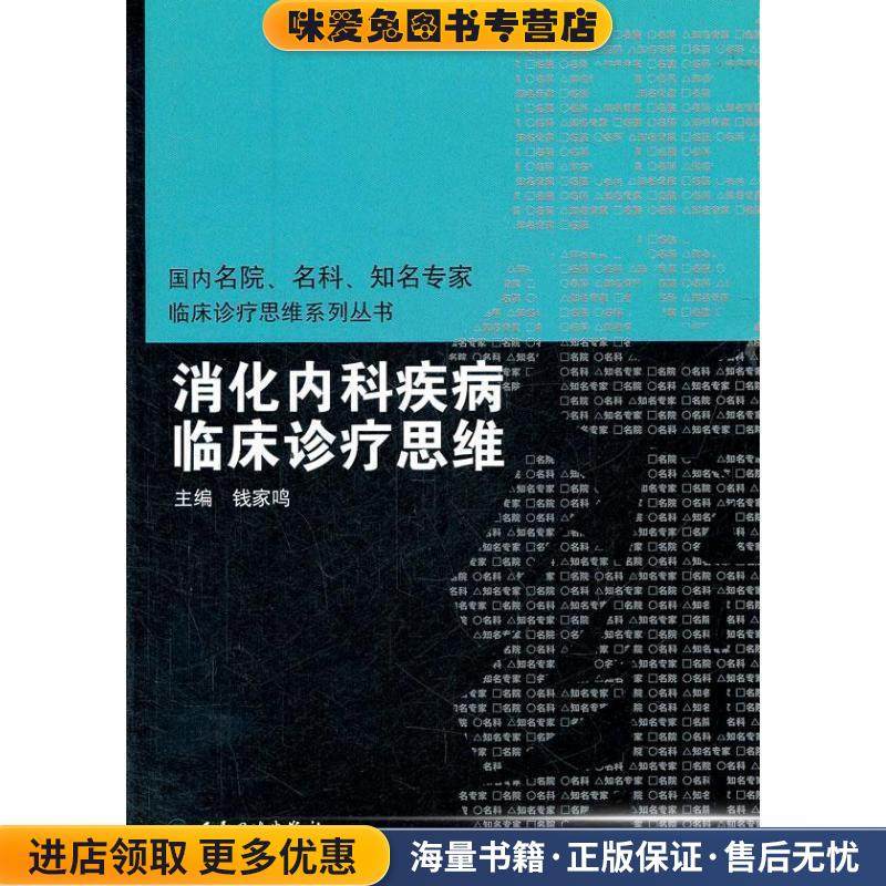 消化内科疾病临床诊疗思维(正版收藏品)钱家鸣　主编人民卫生出版社9787117150149,书籍/杂志/报纸,内科学,淘宝优惠券,粉丝福利购,淘宝优惠卷