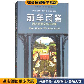 前车可鉴:西方思想文化的兴衰(正版收藏品)[美] 弗兰西斯·薛华 著,梁祖永 等 译华夏出版社9787508092324