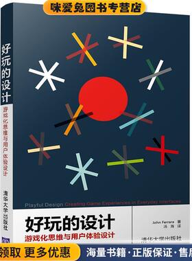 好玩的设计:游戏化思维与用户体验设计(正版收藏品)John Ferrara　　　汤海清华大学出版社9787302460022