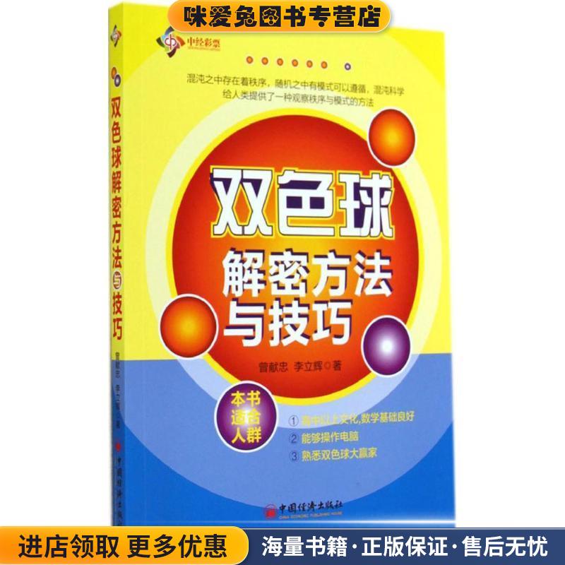 双色球解密方法与技巧(正版收藏品)曾献忠中国经济出版社9787513633192