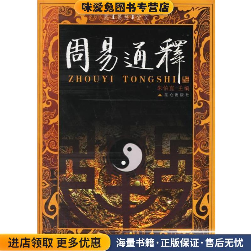 周易通释(正版收藏品)朱伯崑,李申,王德有　著昆仑出版社9787800407413