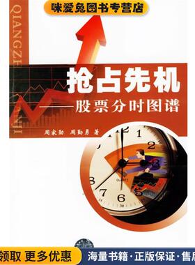 抢占先机—股票分时图谱(正版收藏品)周家勋,周勤勇 著中国科学技术出版社9787504643292