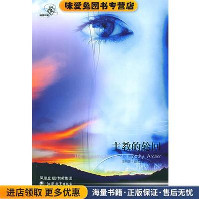 主教的轮回(正版收藏品)(美)迪克 著,邢建玉 译江苏教育出版社9787534364013