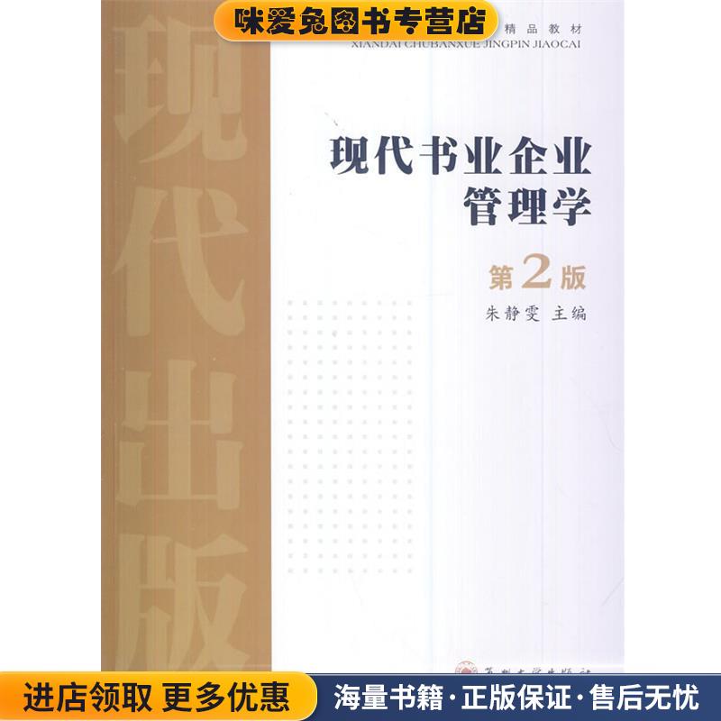 现代出版学精品教材--现代书业企业管理学(正版收藏品)朱静雯　主编苏州大学出版社9787567204331
