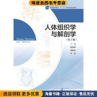 普通高等教育“十一五”国家级规划教材:人体组织学与解剖学(正版收藏品)段相林,郭炳冉,辜清 编高等教育出版社9787040355147