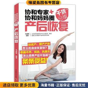 马良坤中国轻工业出版 协和专家 收藏品 正版 社9787518417179 协和妈妈圈干货分享