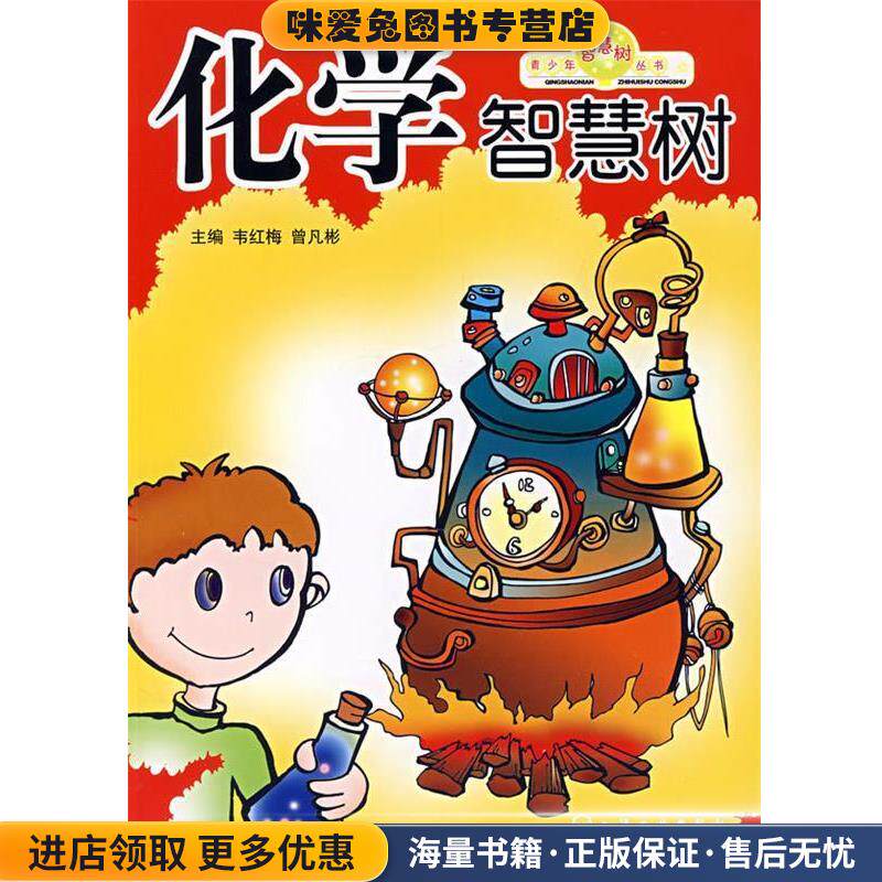 青少年智慧树丛书化学智慧树(正版收藏品)韦红梅,曾凡彬化学工业出版社9787502593872