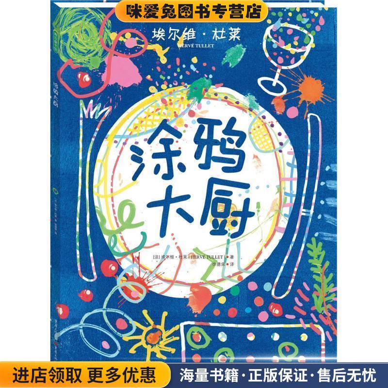 涂鸦大厨(正版收藏品)[法] 埃尔维·杜莱 HERV TULLET重庆出版社9787229105068