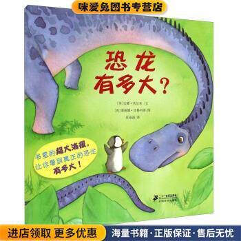 恐龙有多大？(正版收藏品)[英] 安娜·米尔本 著,[英] 塞丽娜·里格列蒂 绘,任溶溶 译二十一世纪出版社9787539188447