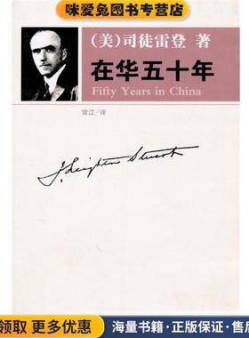 在华五十年(正版收藏品)（美）司徒雷登　著海南出版社9787544329507