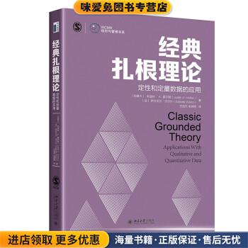 经典扎根理论：定性和定量数据的应用(正版收藏品)[加拿大]朱迪丝·A.霍尔顿,[法]伊莎贝尔·沃尔什著,王进杰,朱明明 译北京大学出