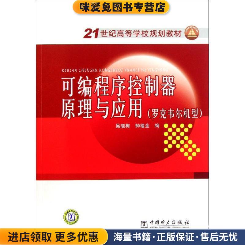 21世纪高等学校规划教材 可编程序控制器原理与应用(正版收藏品)吴晓梅 钟福金 编中国电力出版社9787512313033