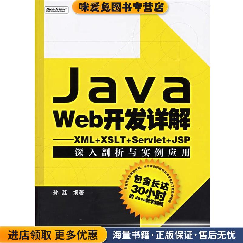 Java Web开发详解:XML+XSLT+Servlet+JSP深入剖析与实例应用(正版收藏品)孙鑫 编著电子工业出版社9787121023965
