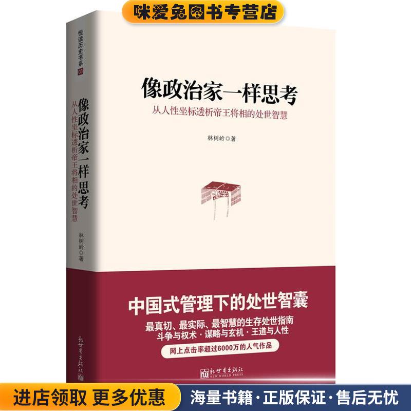 像政治家一样思考(正版收藏品)林树岭 著新世界出版社9787510416781
