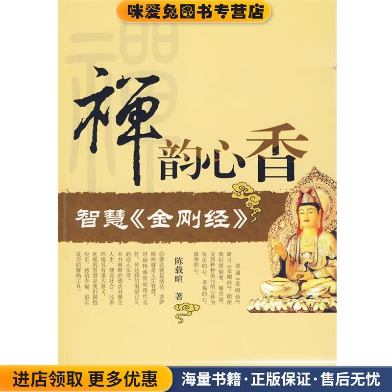 禅韵心香(正版收藏品)陈载暄 著世界知识出版社9787501236756