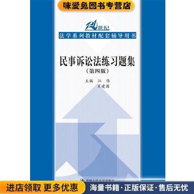 民事诉讼法练习题集(正版收藏品)江伟 肖建国中国人民大学出版社9787300218151